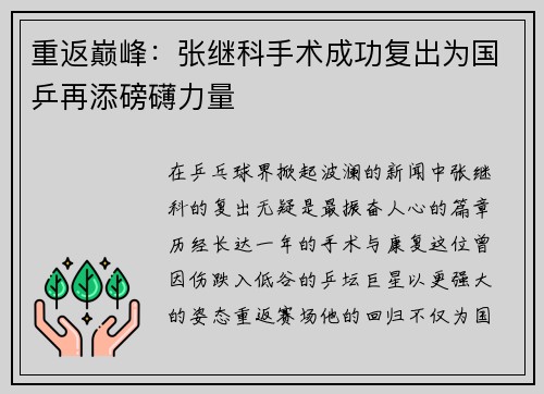 重返巅峰：张继科手术成功复出为国乒再添磅礴力量