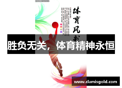 胜负无关，体育精神永恒