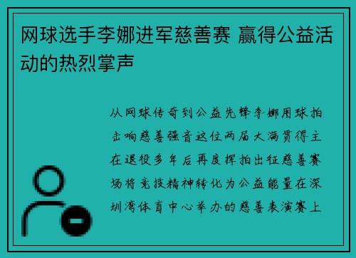 网球选手李娜进军慈善赛 赢得公益活动的热烈掌声