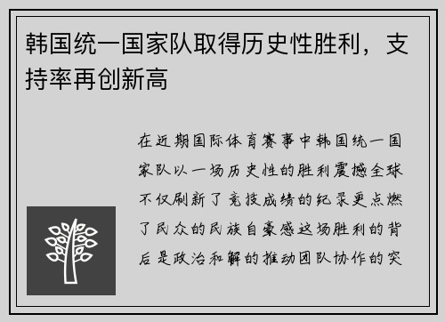 韩国统一国家队取得历史性胜利，支持率再创新高